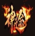 蛮荒神器传奇手游