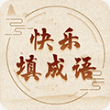 快乐填成语手游
