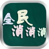 全民消消乐2016手游