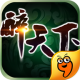 醉天下红包版手游