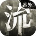 流言侦探手游