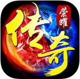 传奇荣耀合击手游
