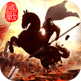 国战纪元果盘版手游