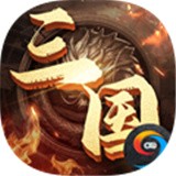 兵临三国手游