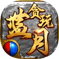 贪玩蓝月之铁骑风云手游