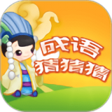 成语猜猜赚红包版手游