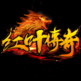 红叶传奇单职业手游