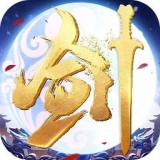 永恒剑心红包版手游