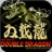 双截龙三部曲手游