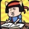 脑洞老天爷手游