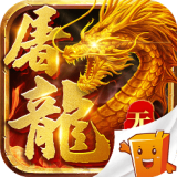 屠龙谁与争锋手游