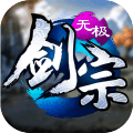 无极剑宗仙魔令手游