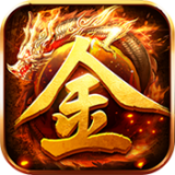 魔龙传说打金传奇手游