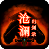 沧澜幻剑录手游