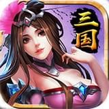 最强三国手游