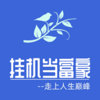 挂机当富豪手游