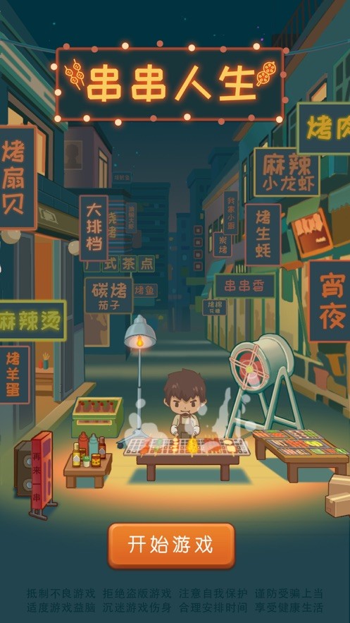 串串