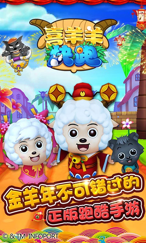 喜羊羊快跑百度版