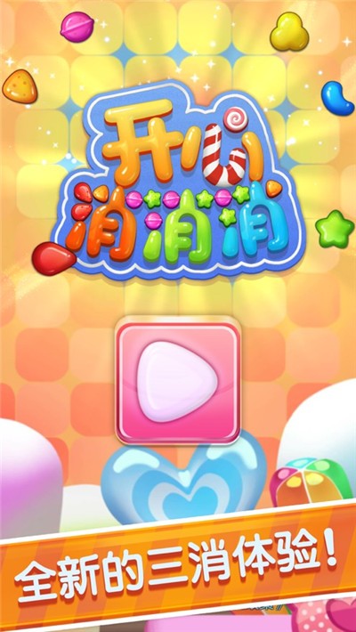 开心消消赚红包版