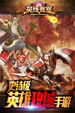 英雄要塞九游版