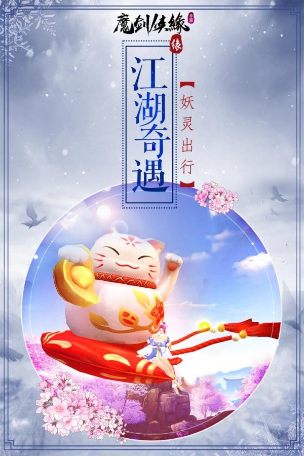 魔剑侠缘飞升版