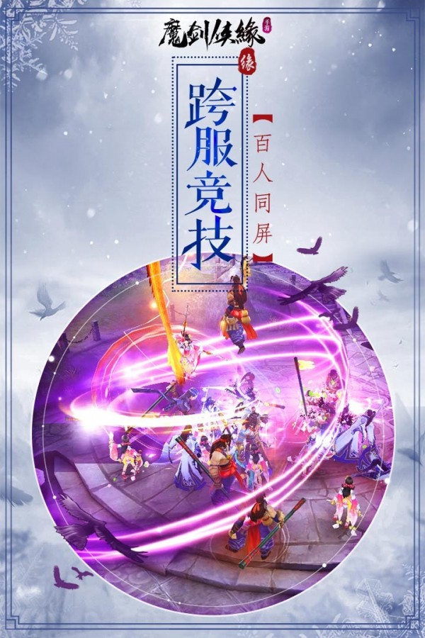 魔剑侠缘飞升版