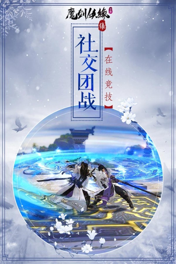 魔剑侠缘飞升版