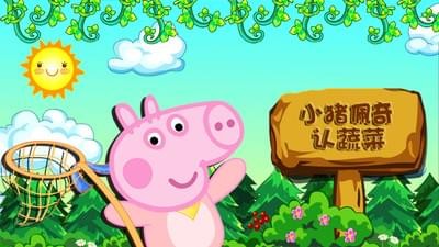 小猪佩奇职业体验