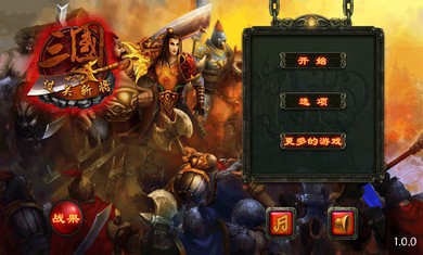 三国之怒变态版