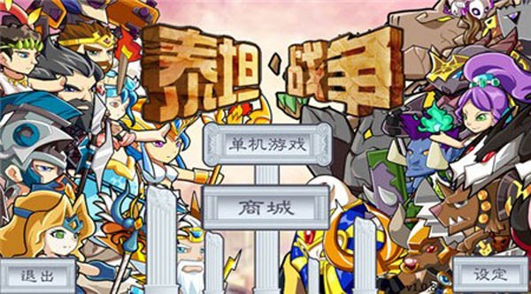 泰坦战纪九游版