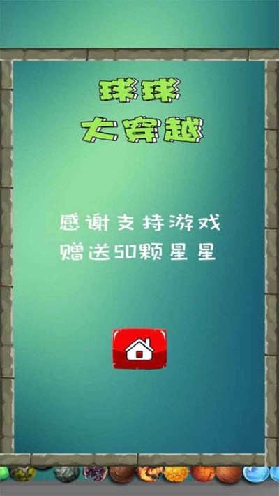球球大跃进