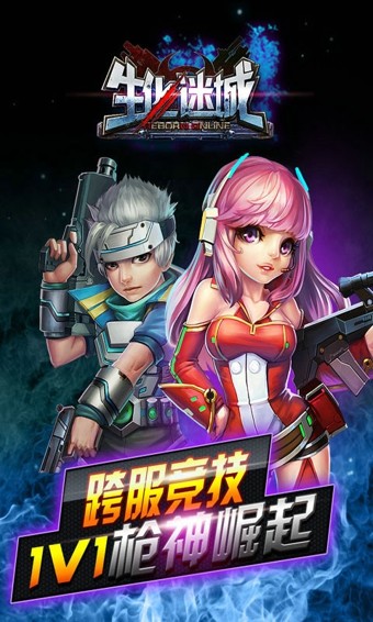 生化迷城手游