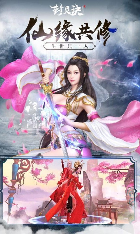 封灵诀奇幻修仙侠侣手游