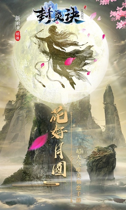 封灵诀奇幻修仙侠侣手游