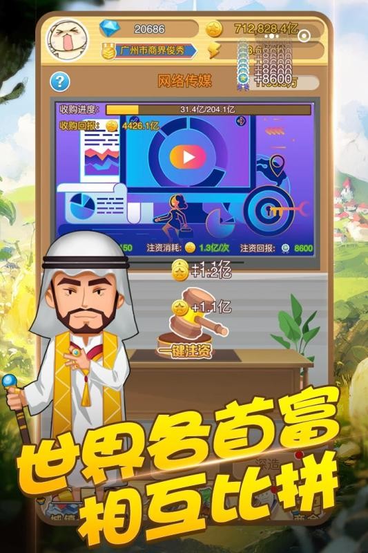 商界传奇大亨手游