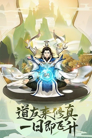 逍遥修真逆天而行手游