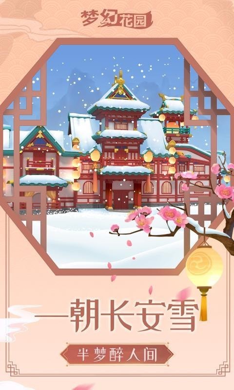 梦幻花圆手游