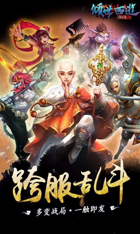 倾世西游手游