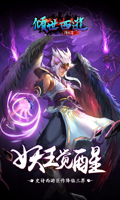 倾世西游手游