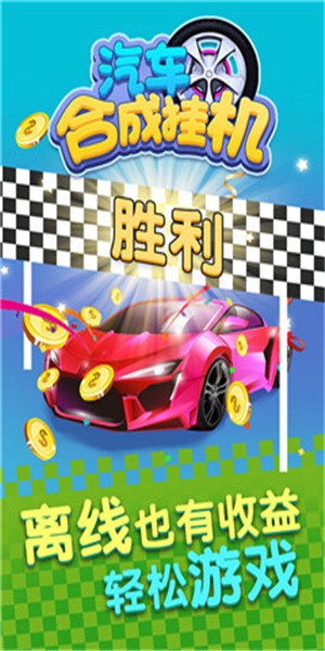 汽车合成大师手游