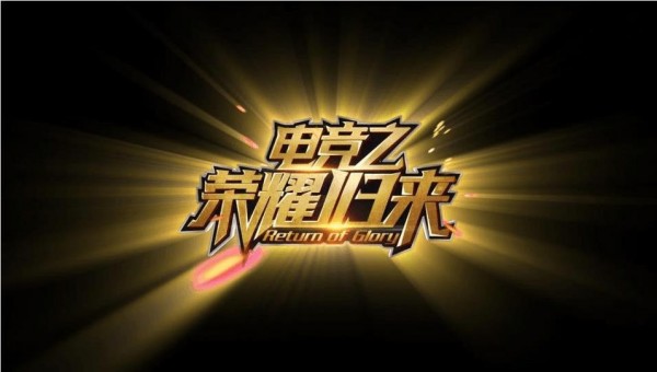 电竞之荣耀归来手游