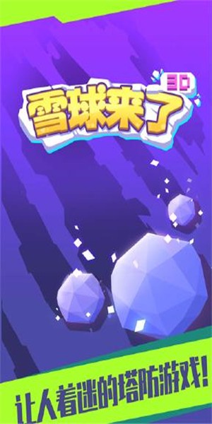 雪球来了3D手游