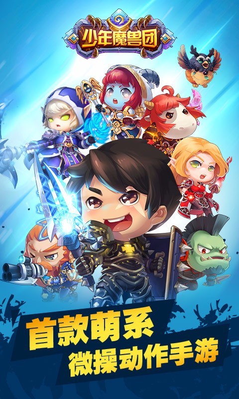 少年魔兽永恒传奇手游
