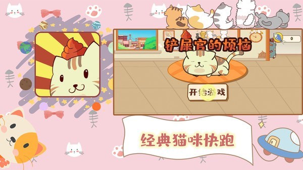 铲屎官的烦恼手游