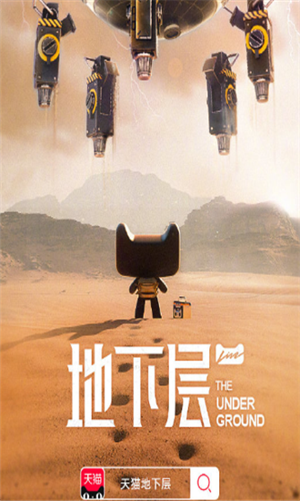 天猫地下层手游