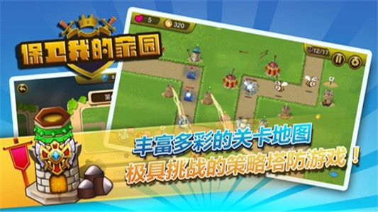 保卫我的家园手游