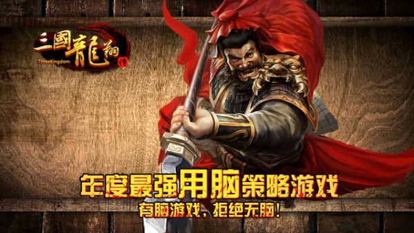 三国龙骑游戏手游