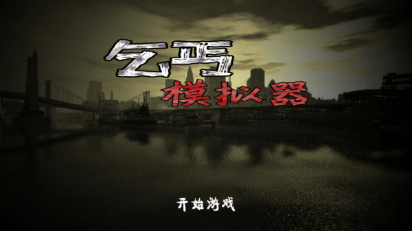 乞丐模拟器中文版手游