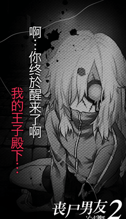 丧尸男友2手游