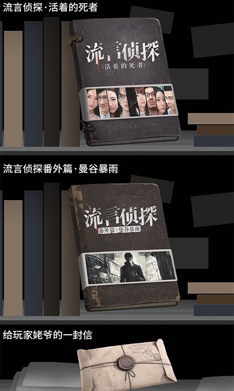 流言侦探番外篇手游